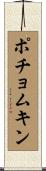 ポチョムキン Scroll