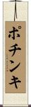 ポチンキ Scroll