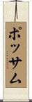 ポッサム Scroll