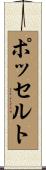 ポッセルト Scroll
