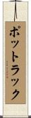 ポットラック Scroll