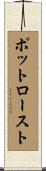 ポット・ロースト Scroll