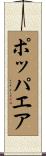 ポッパエア Scroll