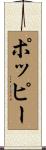 ポッピー Scroll