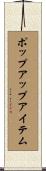 ポップアップ・アイテム Scroll
