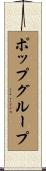 ポップグループ Scroll