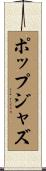 ポップジャズ Scroll
