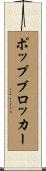 ポップ・ブロッカー Scroll