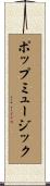 ポップミュージック Scroll