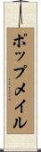 ポップメイル Scroll