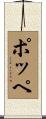 Poppe Scroll