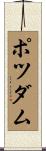 ポツダム Scroll