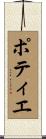 ポティエ Scroll