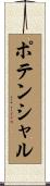 ポテンシャル Scroll