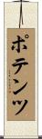 ポテンツ Scroll