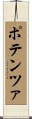 ポテンツァ Scroll