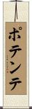 ポテンテ Scroll