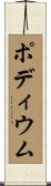 ポディウム Scroll