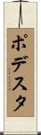 ポデスタ Scroll