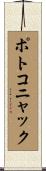 ポトコニャック Scroll