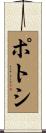 ポトシ Scroll