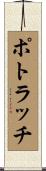 ポトラッチ Scroll
