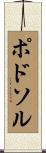 ポドソル Scroll