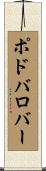 ポドバロバー Scroll