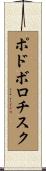 ポドボロチスク Scroll