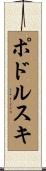 ポドルスキ Scroll
