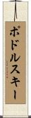 ポドルスキー Scroll