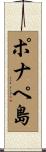 ポナペ島 Scroll