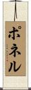 ポネル Scroll