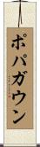 ポパガウン Scroll