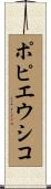 ポピエウシコ Scroll