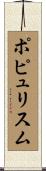 ポピュリスム Scroll