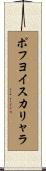 ポフヨイスカリャラ Scroll