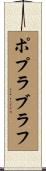 ポプラブラフ Scroll