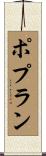ポプラン Scroll