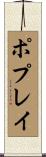 ポプレイ Scroll