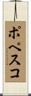 ポペスコ Scroll