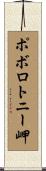 ポボロトニー岬 Scroll