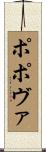 ポポヴァ Scroll