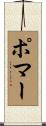 ポマー Scroll