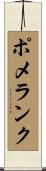 ポメランク Scroll