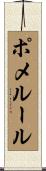 ポメルール Scroll