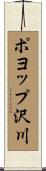 ポヨップ沢川 Scroll