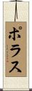 Porras Scroll