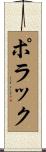 Polak Scroll