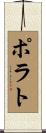 ポラト Scroll